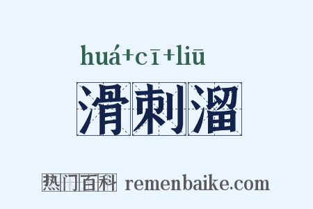 滑刺溜是什么意思的图片